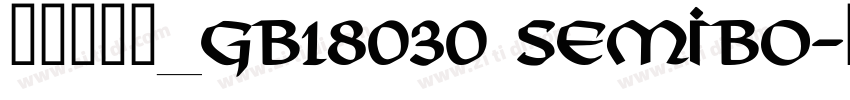 方正兰亭黑_GB18030 SemiBo字体转换